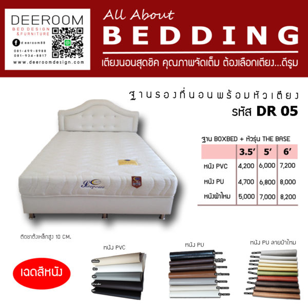 ฐานรองที่นอน ฐานเตียง บล็อกเตียง เตียงโรงแรม เตียงหุ้มหนัง มีหัวเตียง รุ่นDR03