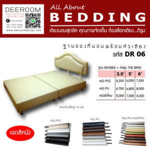 ฐานรองที่นอน ฐานเตียง บล็อกเตียง เตียงโรงแรม เตียงหุ้มหนัง มีหัวเตียง รุ่นDR03