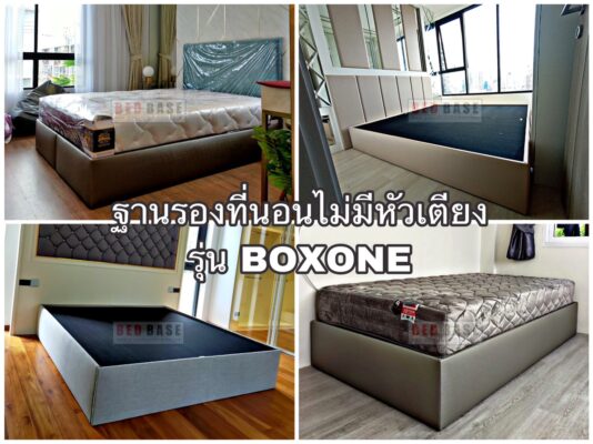 ฐานเตียง ฐานรองที่นอน เตียงนอนหุ้มหนัง ไม่มีหัวเตียง มีขอบ รุ่นBOXONE รุ่นBOXONE