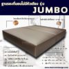 ฐานรองที่นอน เตียงนอนหุ้มหนัง ฐานรองที่นอนไม่มีหัวเตียง ฐานเตียง รุ่น JUMBO