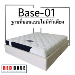 ฐานรองที่นอน เตียงนอนไม่มีหัวเตียง ขนาด 6 ฟุต รุ่น Base-01