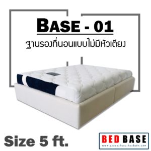 ฐานรองที่นอน 5ฟุต รุ่น BASE-01