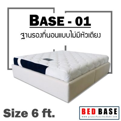 ฐานรองที่นอน เตียงหุ้มหนัง ฐานรองที่นอนไม่มีหัวเตียง ฐานเตียง 6ฟุต รุ่น BASE-01
