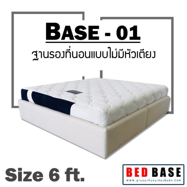 Base-01 ฐานรองที่นอน เตียงหุ้มหนัง ฐานรองที่นอนไม่มีหัวเตียง 6ฟุต ฐานเตียง ฐานรองเตียง