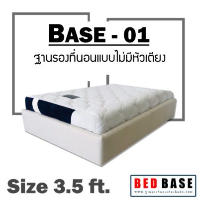 ฐานเตียง ฐานรองที่นอน ฐานรองที่นอนไม่มีหัวเตียง รุ่นBASE-01 ฐานเตียง3.5ฟุต