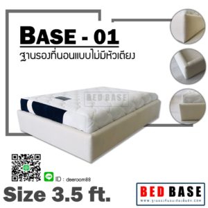 ฐานรองที่นอน ฐานเตียง ฐานรองที่นอนไม่มีหัวเตียง รุ่น BASE-01 เตียงนอน3.5ฟุต ฐานเตียง3.5ฟุต