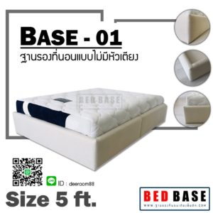 ฐานรองที่นอน ฐานเตียง รุ่น BASE-01 ขนาด 5ฟุต เตียงนอนหุ้มผ้า ฐานรองที่นอนไม่มีหัวเตียง