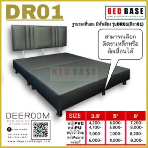 ฐานรองที่นอน มีหัวเตียง รุ่นDR01