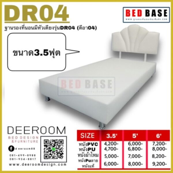 ฐานรองที่นอน มีหัวเตียง รุ่นDR04 ขนาด3.5ฟุต