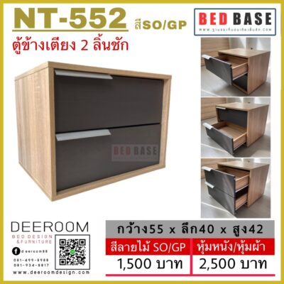ตู้ข้างเตียง NT-552 สี SO/GP