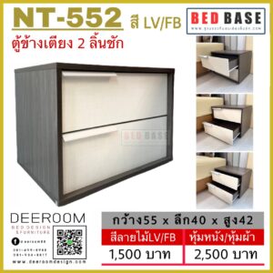 ตู้ข้างเตียง NT-552 สี LV/FB