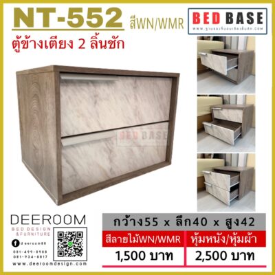 ตู้ข้างเตียง NT-552 สี WN/WMR