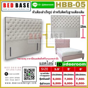 หัวเตียงสำเร็จรูป หัวเตียงอย่างเดียว หัวเตียงติดกับฐานเตียง หัวเตียง รุ่นHBB-01