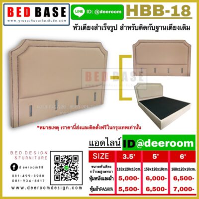 เพิ่มหัวเตียง หัวเตียงอย่างเดียว เบาะหัวเตียง หัวเตียงสำเร็จรูป หัวเตียง HBB18