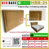 หัวเตียงสำเร็จรูป หัวเตียง หัวเตียงอย่างเดียว เพิ่มหัวเตียง เบาะหัวเตียง รุ่นHBB-24