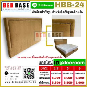 หัวเตียงสำเร็จรูป หัวเตียง หัวเตียงอย่างเดียว เพิ่มหัวเตียง เบาะหัวเตียง HBB24
