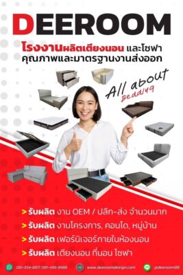 โรงานผลิตเตียงนอน เตียงลิ้นชักDeeroom&Bedbase